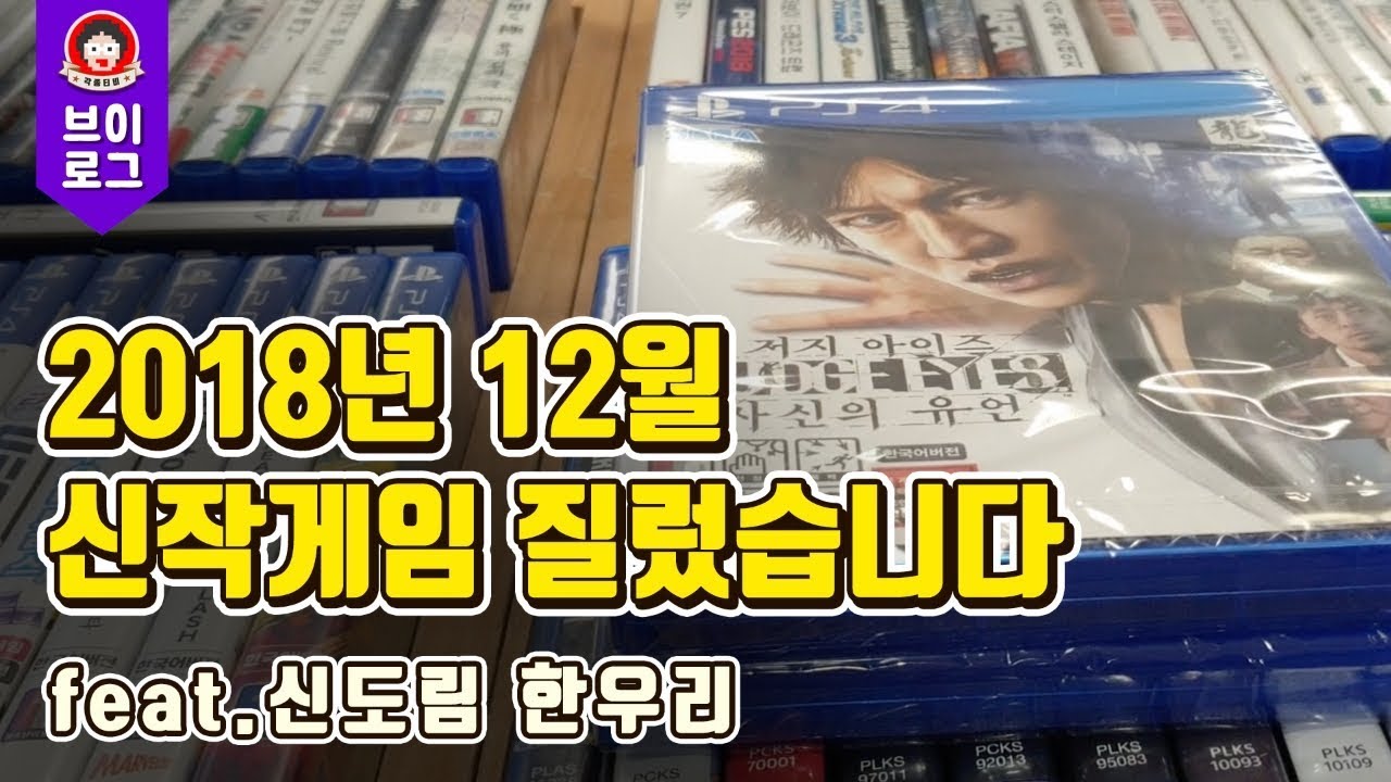 각종티비vlog-2018년 12월 신작 게임 다 질렀습니다!! (feat.신도림 한우리)(게임 지름신 강림주의!!)