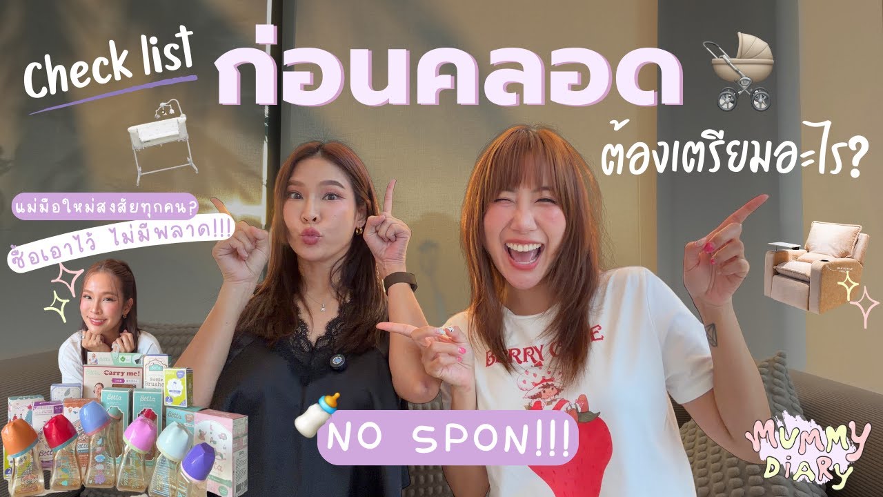 Check List คุณแม่ก่อนคลอดต้องเตรียมอะไรบ้าง?🍼🤰✨•Mummy Diary Ep.16