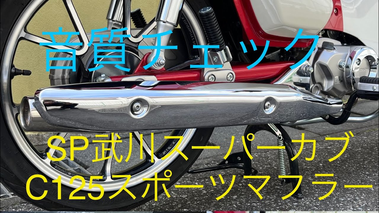 スーパーカブC125（JA58）Special partsTAKEGAWAスポーツマフラーの音録ってみた。