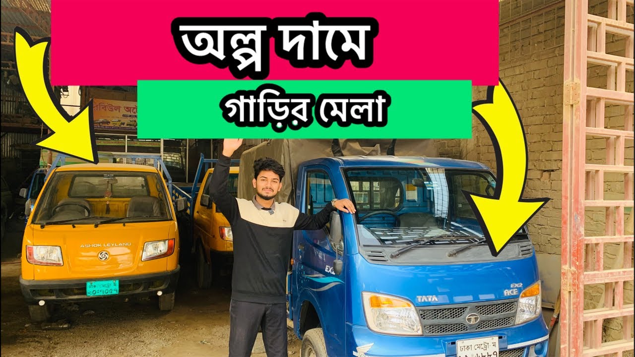 অল্প দামে গাড়ির মেলা : 01320857025