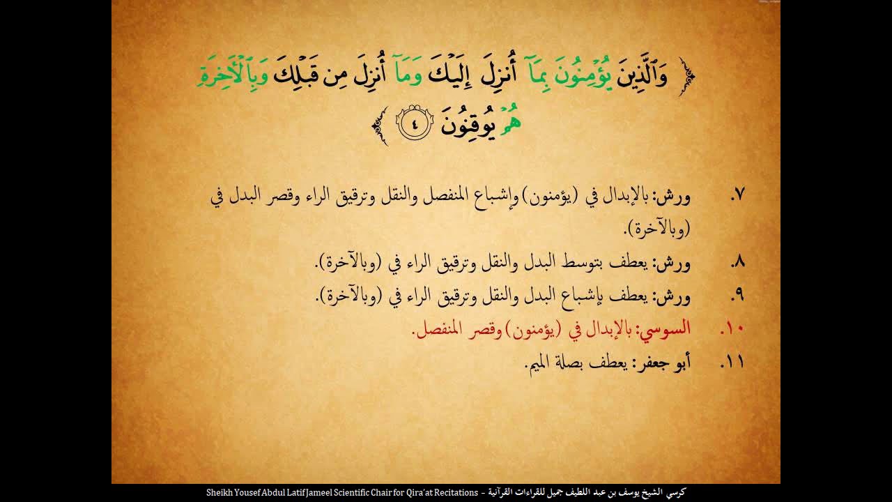 الجزء (1) الربع (1) - ختمة القراءات العشر
