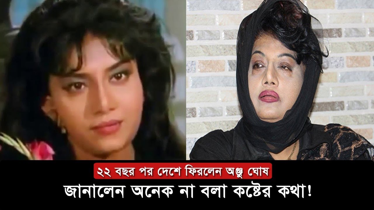 Anju Ghosh | ২২ বছর পর দেশে ফিরলেন অভিনেত্রী অঞ্জু ঘোষ | জানালেন অনেক না বলা কষ্টের কথা
