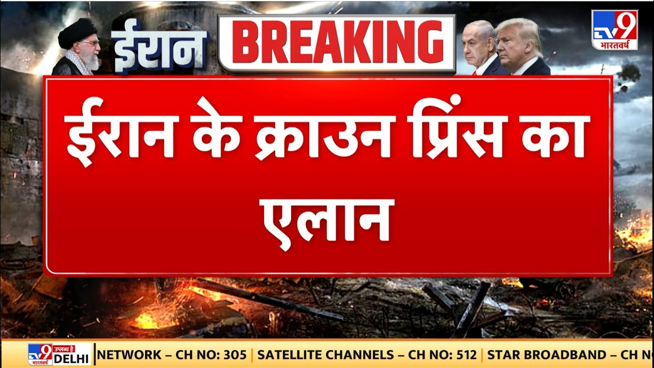 Breaking News: ईरान के क्राउन प्रिंस का एलान - TV9 | Khamenei | Netanyahu |  | USIsrael Iran War