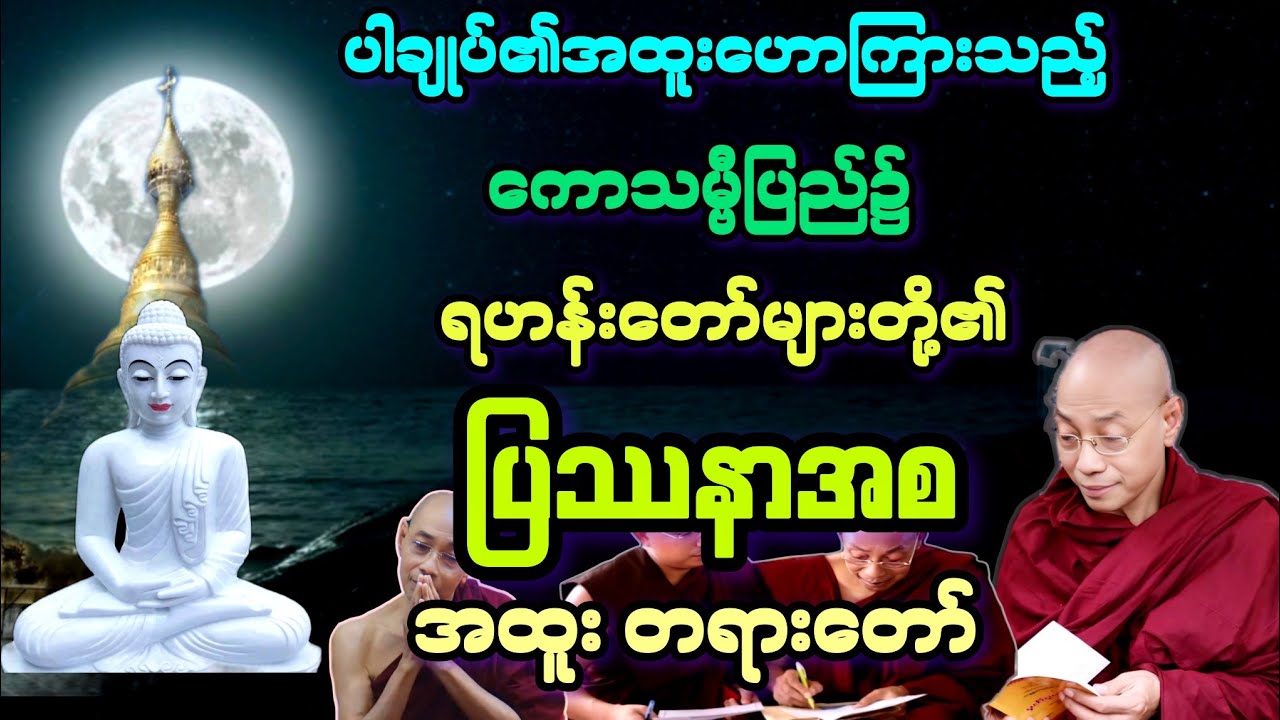 ဓမ္မ(၅)ပါချုပ်၏ ကောသမ္ဗီပြည် ရဟန်းတော်များ၏ ပြဿနာအစ တရားတော်။