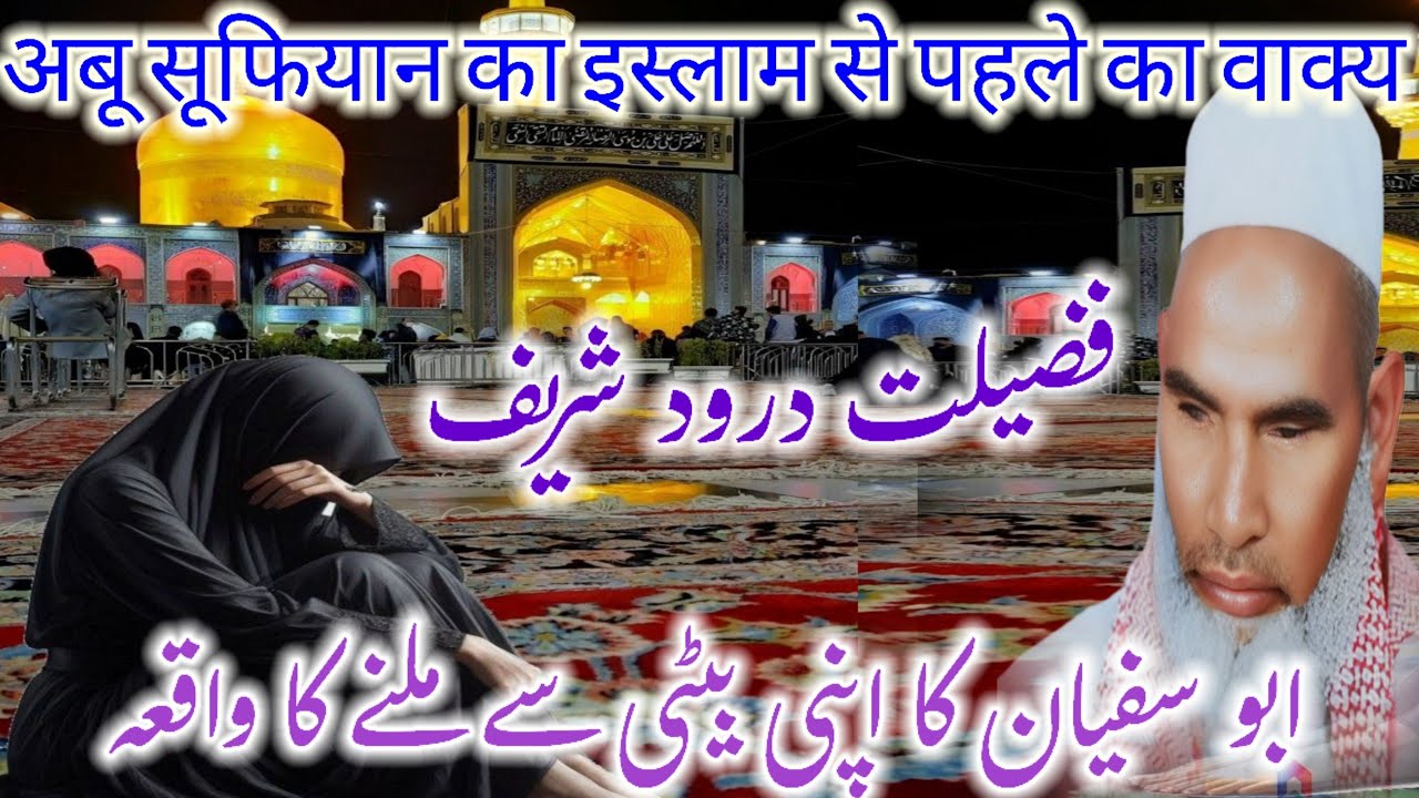 Abu sufiyan ka apni beti se Milne ka waqia bayan Qari Haneef multani / Kari Haneef ke taqreer / 