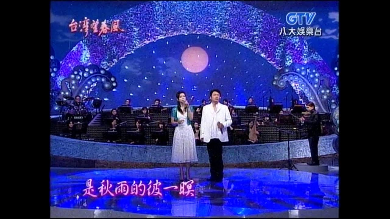 曾心梅+情深深+秋雨彼一暝+台北今夜冷清清+袁小迪+台灣望春風