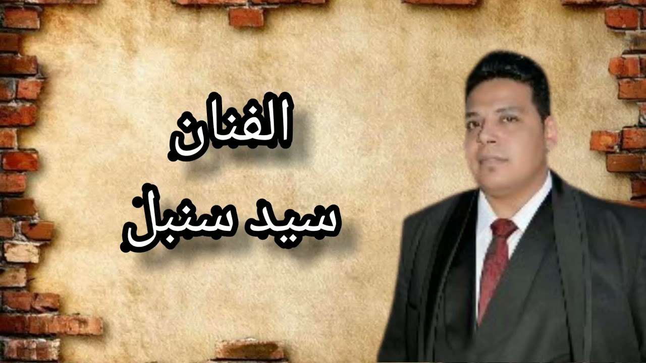 سيد سنبل دنيا المصالح