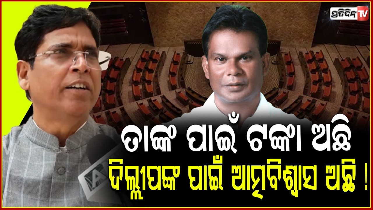 ତାଙ୍କ ପାଇଁ ଟଙ୍କା ଅଛି, ତେଣୁ ଦିଲ୍ଲୀପଙ୍କ ପାଇଁ ଆତ୍ମବିଶ୍ବାସ ଅଛି ! Arun sahoo on Rajyasabha election .