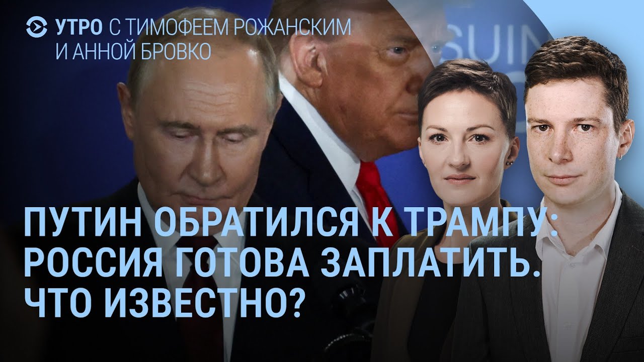 Путин предложил Трампу миллиард. Зеленский летит. Запрет на фото в Госдуме. Гренландия | УТРО