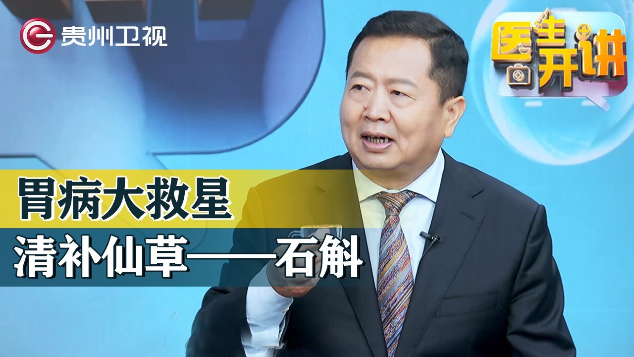 石斛竟然這麼神奇! 專家帶你揭開不同品種的石斛, 所具有的奇特功效【医生开讲】