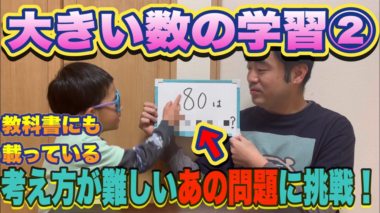 大きい数の学習② 〜考え方が難しい問題に挑戦！〜
