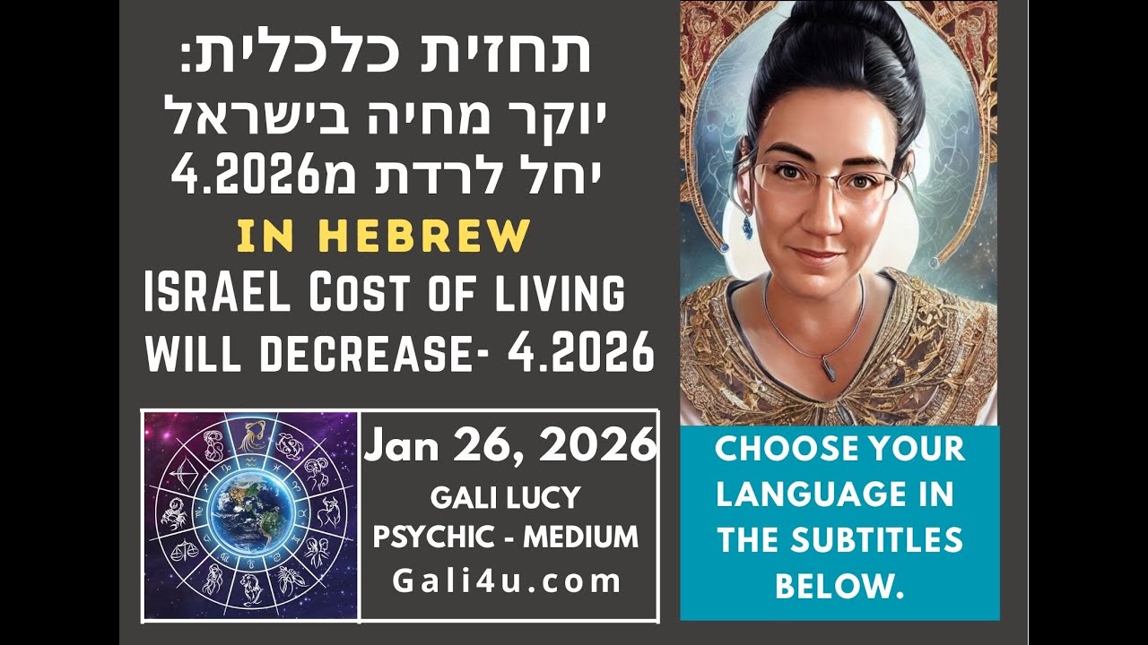 גלי לוסי - תחזית ישראל: יוקר מחיה יורד מ ISRAEL Cost of living will decrease- 4.2026