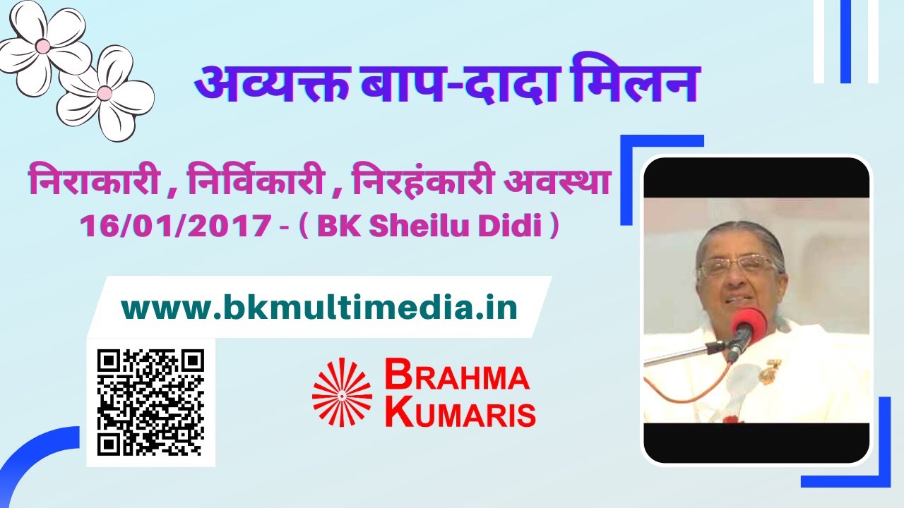 निराकारी , निर्विकारी , निरहंकारी अवस्था -16/01/2017 - ( BK Sheilu Didi )