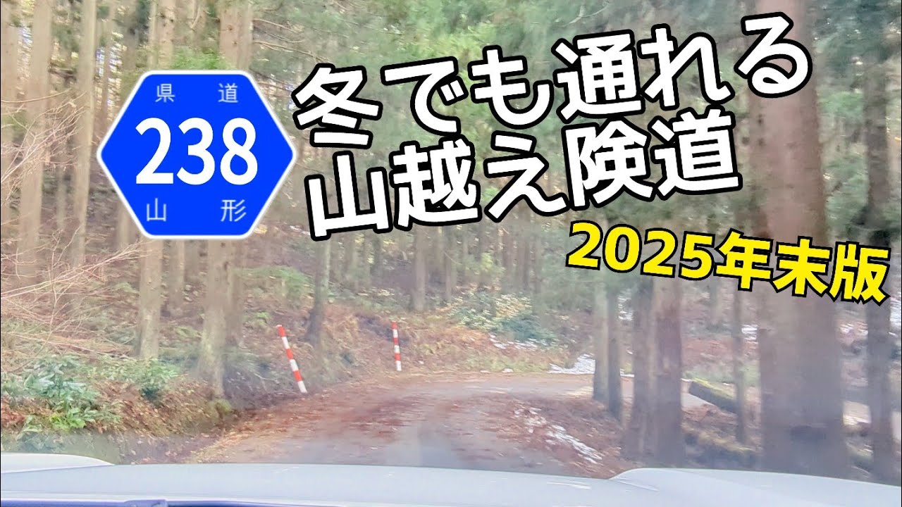 【険道】年の瀬の山越え険道ドライブ　山形・南陽　〜いなかドライブ〜