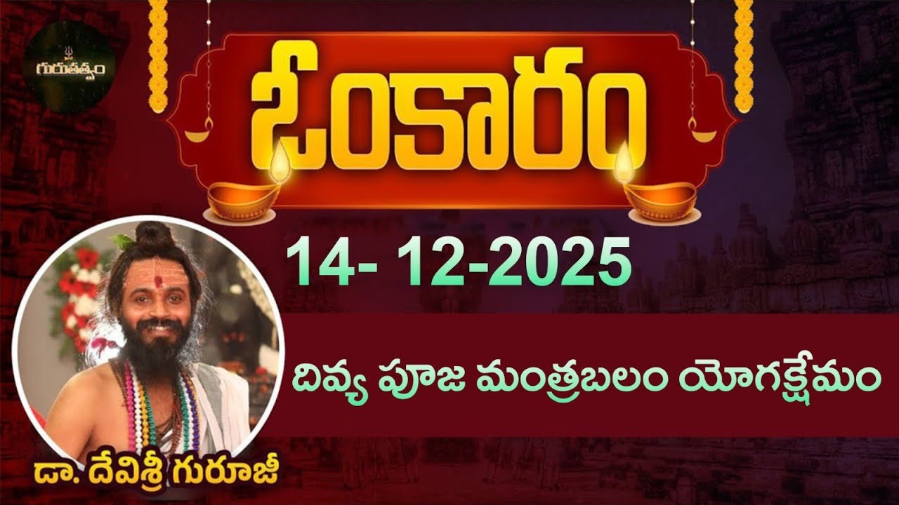 ఓంకారం Full Episode | Omkaram |14-12-2025 | Dr. Devishree Guruji #gurutatvam