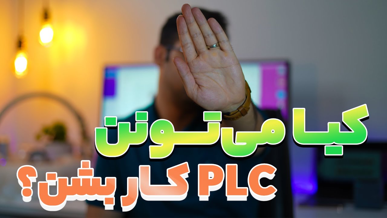 ‫🙋 منم می‌تونم PLC کار بشم؟  - اتوماسیون صنعتی توش پولم هست؟ 💷💶