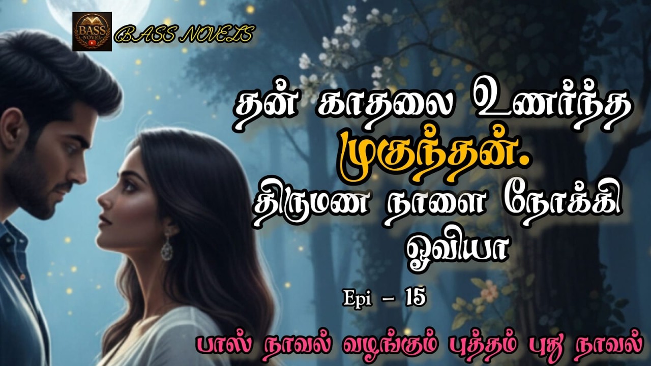 ஓவியாவை தேடி கேரளா வரும் முகுந்தன் / Epi.16/Tamil novel/ BASS NOVEL/L.Gnanaselvam
