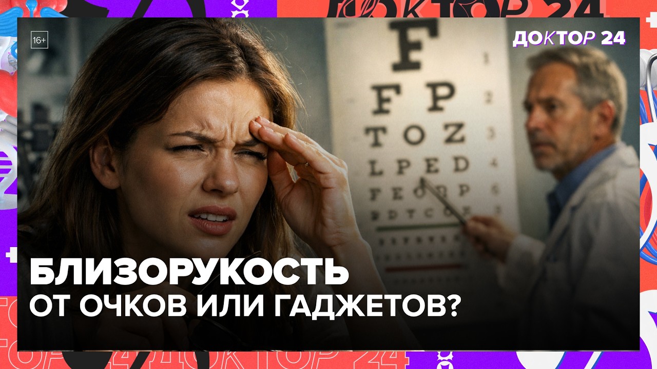 Очки портят зрение? Офтальмолог объясняет главный миф | Доктор 24