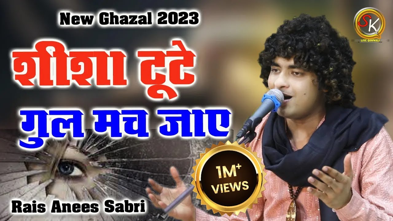 शीशा टूटे गुल मच जाए | Rais Anees Sabri | Shisha Tute Gul Mach Jaye | sheoganj live 2023