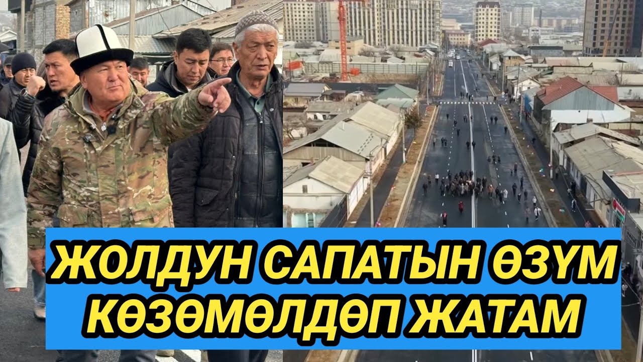 ОШ: МЭР ШААРДЫН ЖУНУСОВ КӨЧӨСҮН АЧТЫ // УЗУНУ 700 КЕҢДИГИ 24 МЕТР 