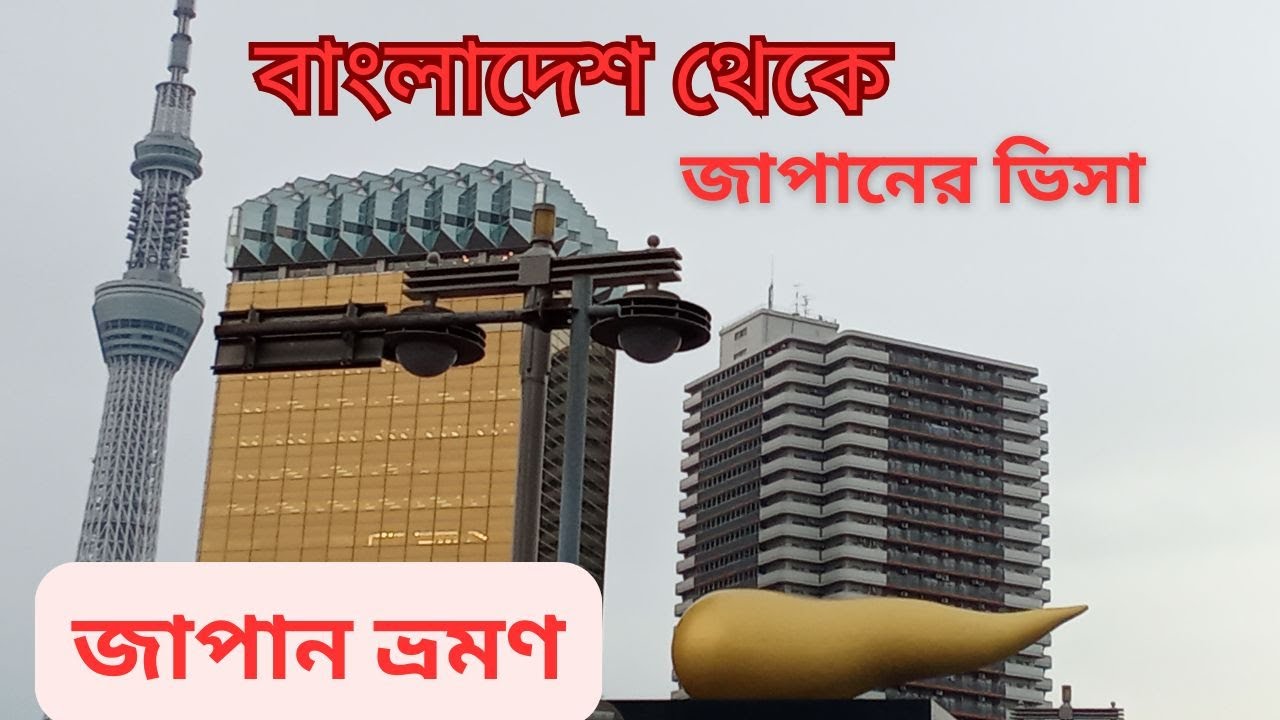 জাপান ভিসা, বাংলাদেশ থেকে জাপান ভ্রমণের বিস্তারিত।  Japan tour A-Z