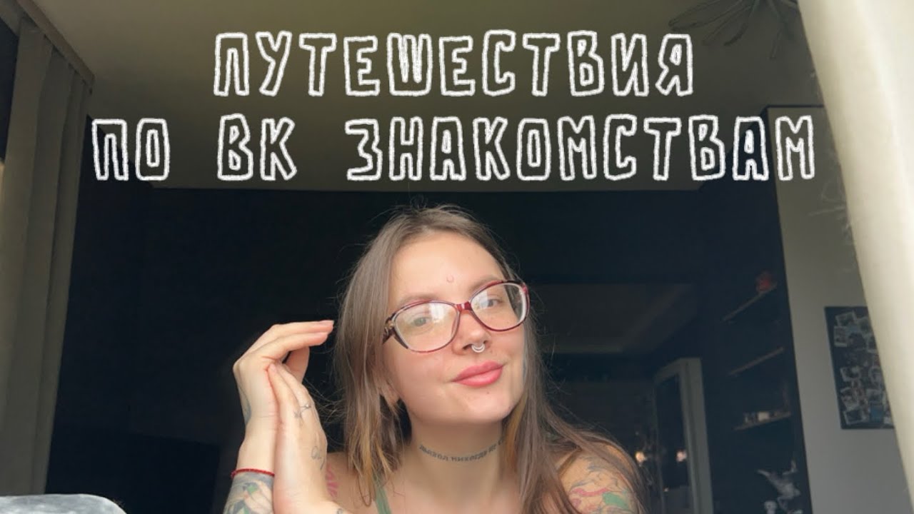 ПРОРЫВАЕМСЯ ЧЕРЕЗ ВК ЗНАКОМСТВА!  САМЫЕ ЯРОСТНЫЕ АНКЕТЫ🥵