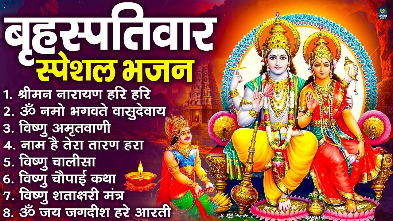 बृहस्पतिवार भक्ति भजन : श्रीमन नारायण, विष्णु अमृतवाणी, ॐ नमो भगवते वासुदेवाय, विष्णु चालीसा व आरती