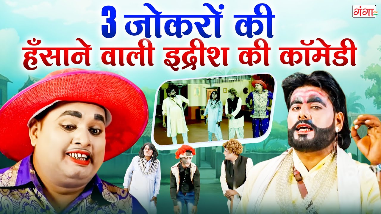 हँसते हँसते लोटपोट कर देने वाली इद्रीश की कॉमेडी | 3जोकरों की कॉमेडी |Idrish Comedy |Bhojpuri Comedy