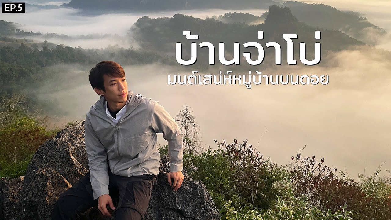 แบกเป้คนเดียว ไปเที่ยวบ้านจ่าโบ่ มนต์เสน่ห์หมู่บ้านบนดอย  Ep.5 | CHINOTOSHARE