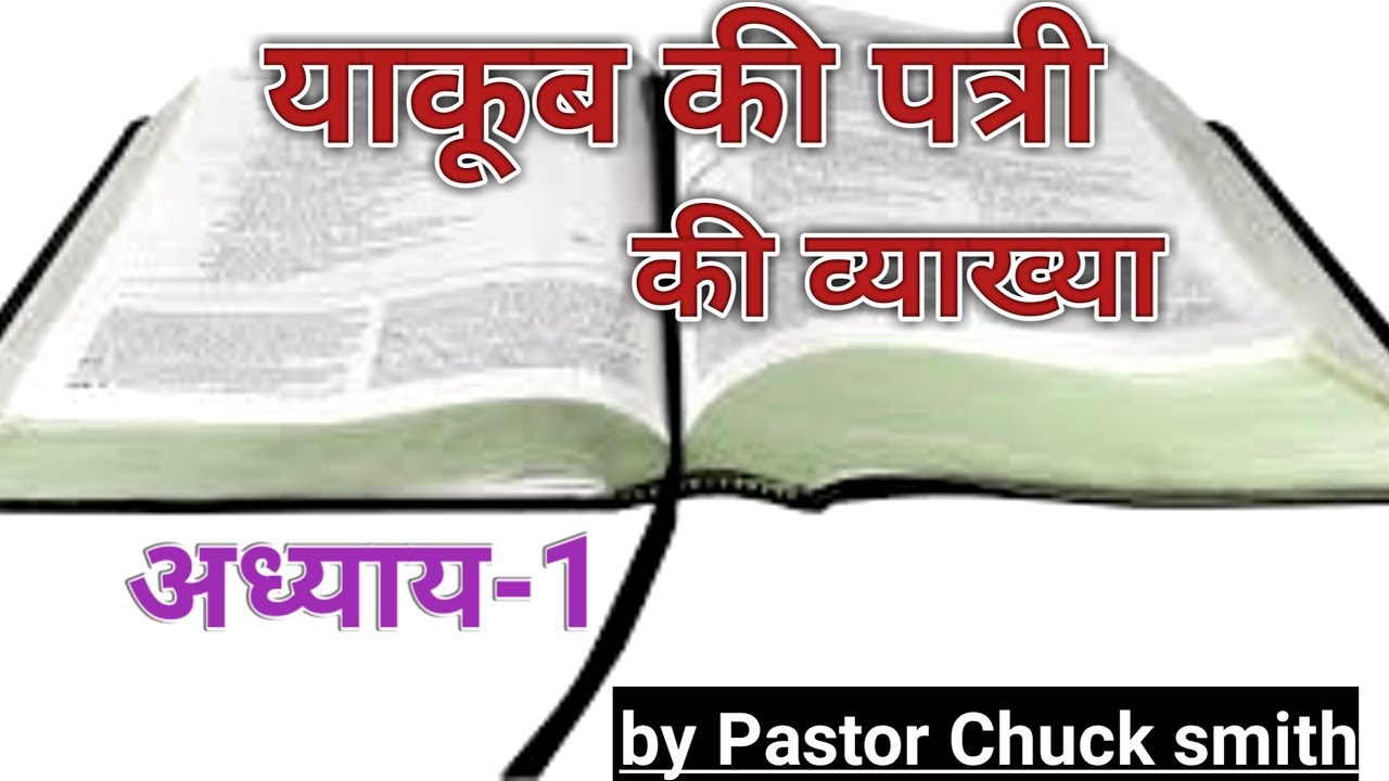 याकूब की पत्री की व्याख्या (अध्याय-1) by pastor Chuck smith