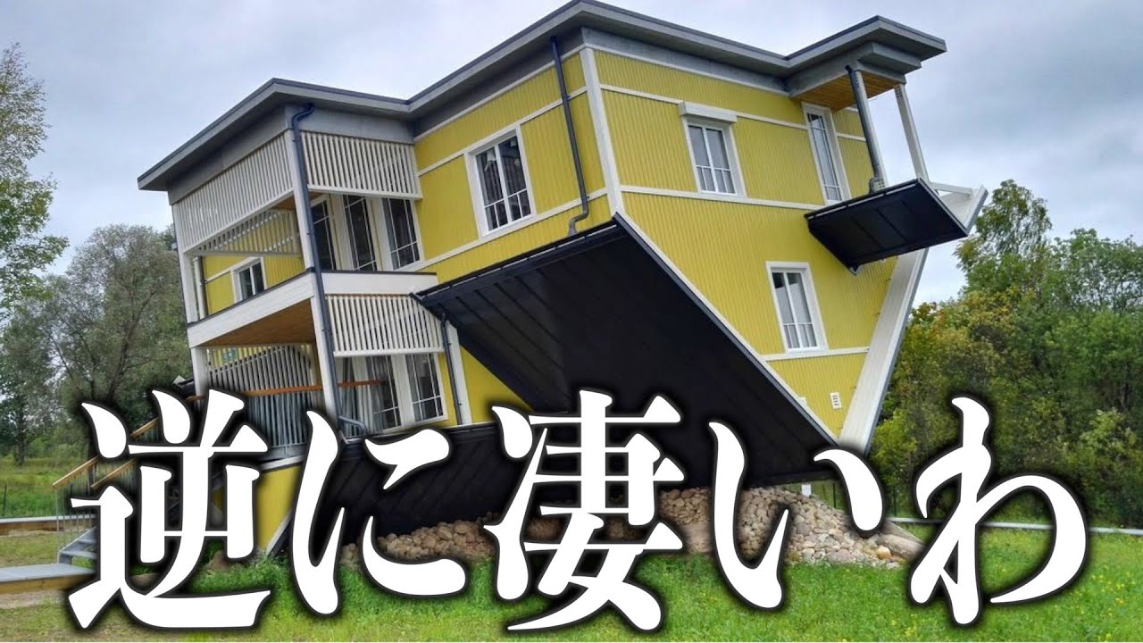 【衝撃】建物の設計ミスがツッコミどころ満載な件wwwww④【珍百景】【建築ミス】