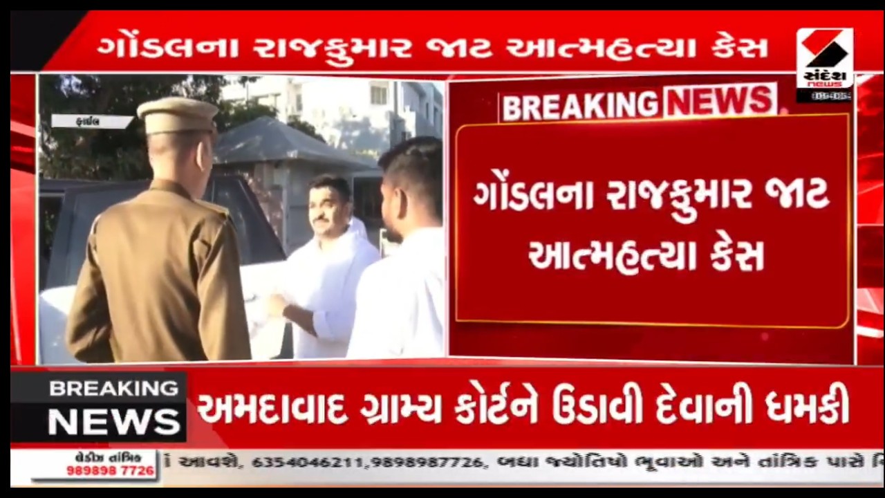 Ganesh Gondal | ગોંડલના રાજકુમાર જાટ આત્મહત્યા કેસને લઈ મોટા સમાચાર | Rajkumar Jat | Gujarat