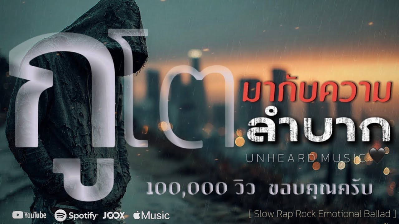 กูโตมากับความลำบาก - UNHEARD MUSIC 🖤 | Official | Lyrics Video | เพลงชีวิตจริงของลูกคนจน เพื่อชีวิต