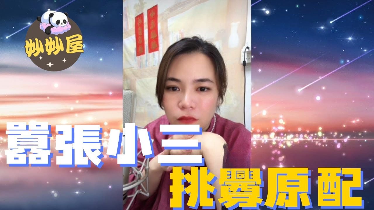 囂張小三挑釁原配，要求分身家#小元姐姐 #情感故事 #睡前故事 #故事分享