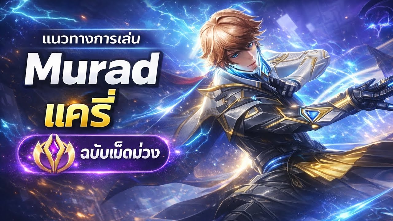 แนวทางการเล่นMuradแครี่ซีซั่นล่าสุด | Rov