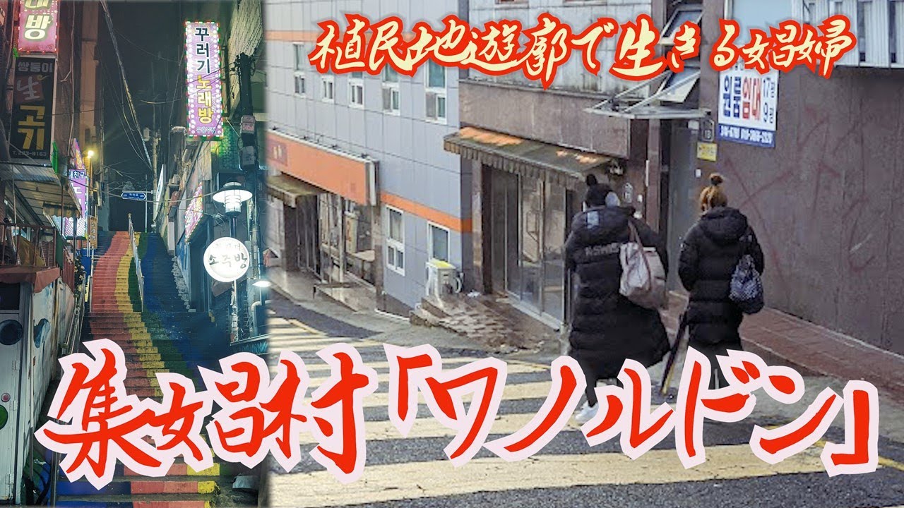 【韓国・釜山】植民地遊郭ワノルドンで生きる娼婦たち  [Busan] Prostitutes living in the colonial red-light district Wanoldong