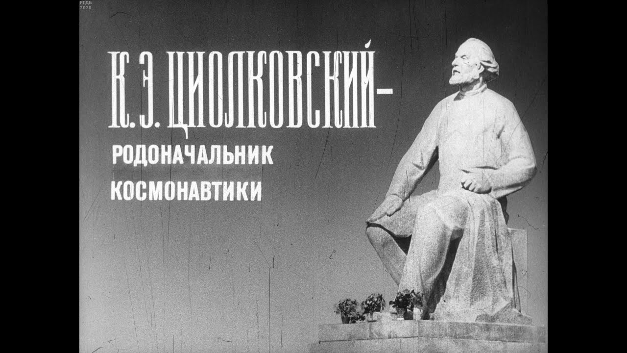 Циолковский - родоначальник космонавтики. Студия Диафильм, 1965 г. Озвучено