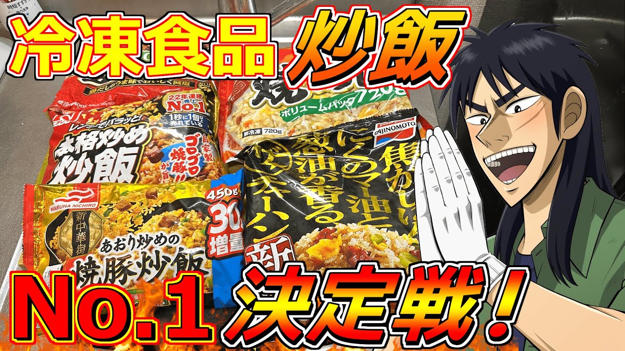 冷凍食品で一番旨いチャーハン決めようぜ！