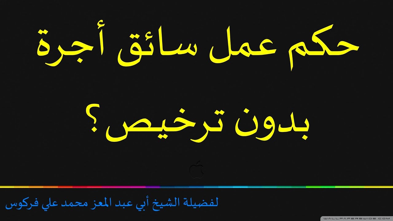 حكم عمل سائق أجرة بدون ترخيص (فرُودْ) للشيخ فركوس الجزائري