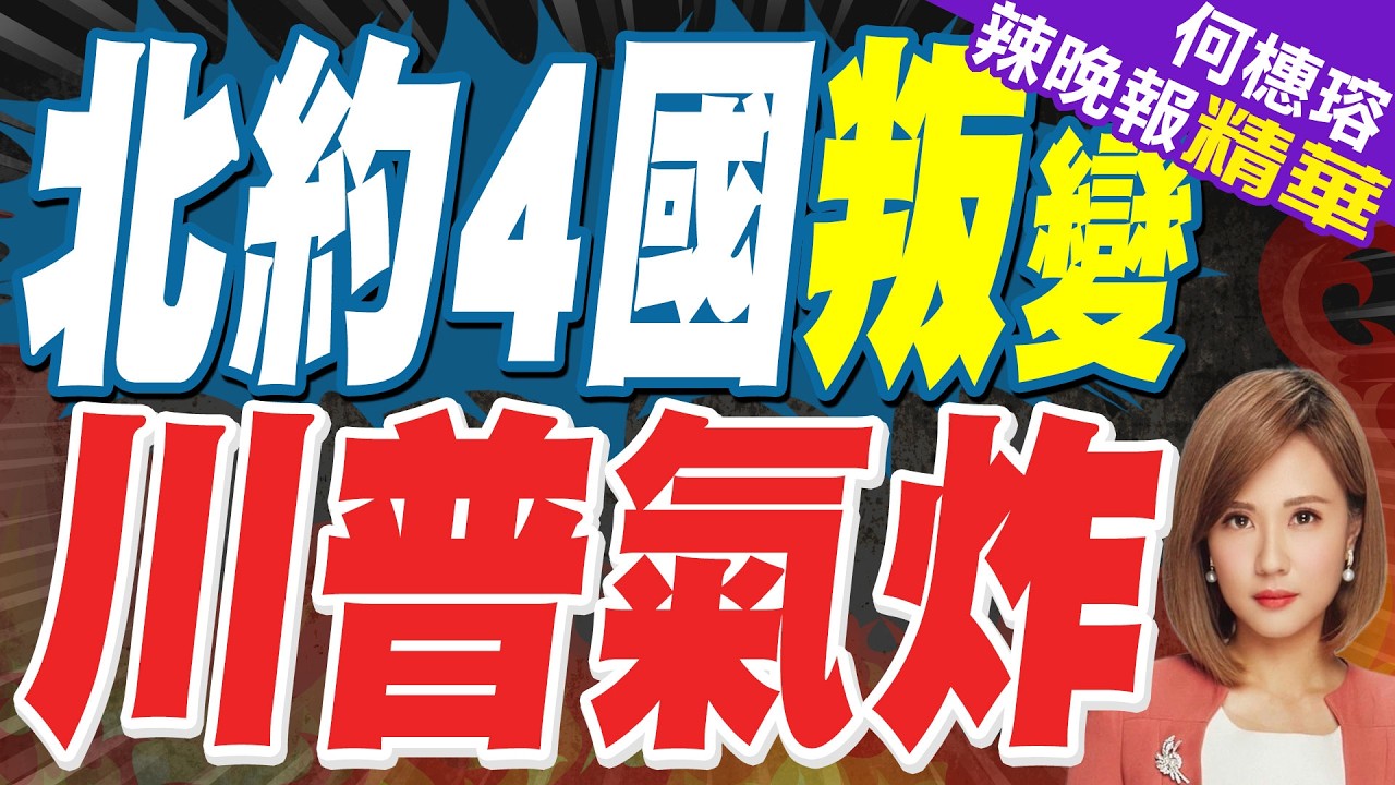不挺就翻臉！川普怒嗆撤離北約美軍 這4國遭點名｜北約4國叛變 川普氣炸｜郭正亮.介文汲.栗正傑深度剖析?【何橞瑢辣晚報】精華版 @中天新聞CtiNews