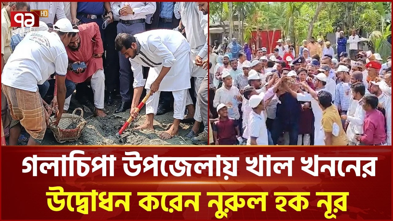 গলাচিপা উপজেলায় খাল খননের উদ্বোধন করেন প্রতিমন্ত্রী নুরুল হক নূর | Nurul Haque Nur | Ekattor TV