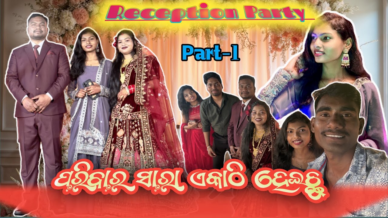 ପରିବାର ସମସ୍ତେ ଏକାଠି ହେଇଛୁ ॥ ଭାଇ ର Marriage Reception ରେ ॥ Family Unit #akbkvlogger #jajpur 