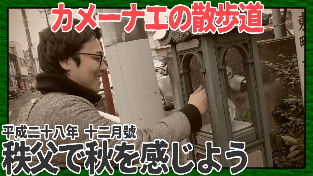 秩父で秋を感じよう【カメーナエの散歩道】