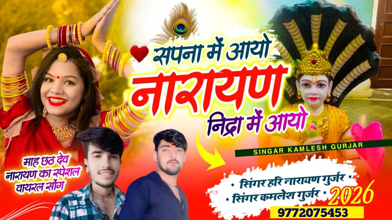न्यू देव जी का सॉंग 2026//सपना में आयो नारायण//सिंगर हरिनारायण गुर्जर // सिंगर कमलेश गुर्जर जड़ावता 