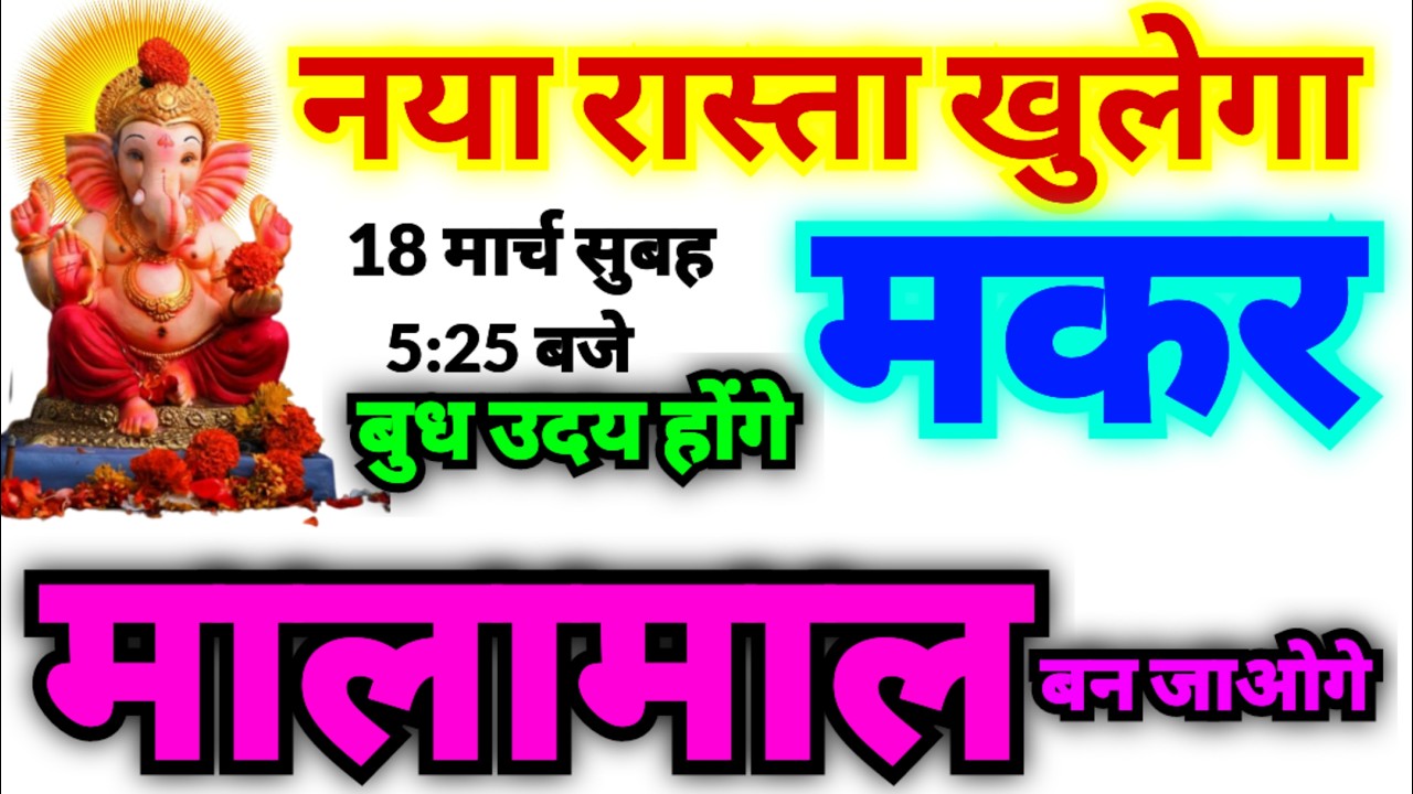 मकर राशि 18 मार्च बुधवार सुबह 5:25 बजे बुध उदय हो जाएंगे तो नया रास्ता खुलेगा | बुध बनाएंगे मालामाल