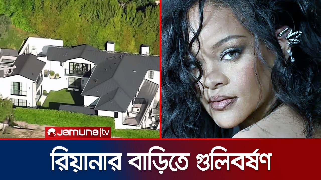 রিয়ানার বেভারলি হিলসের বাড়িতে গুলিবর্ষণের ঘটনা ঘটেছে | Rihanna | Beverly Hills |Jamuna Entertainment