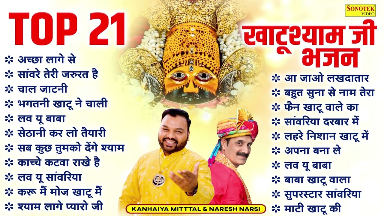 आच्छा लागे से | Naresh Narsi | Kanhaiya Mittal  || Shyam Bhajan | Nonstop  Top 21 Khatu Shyam Bhajan