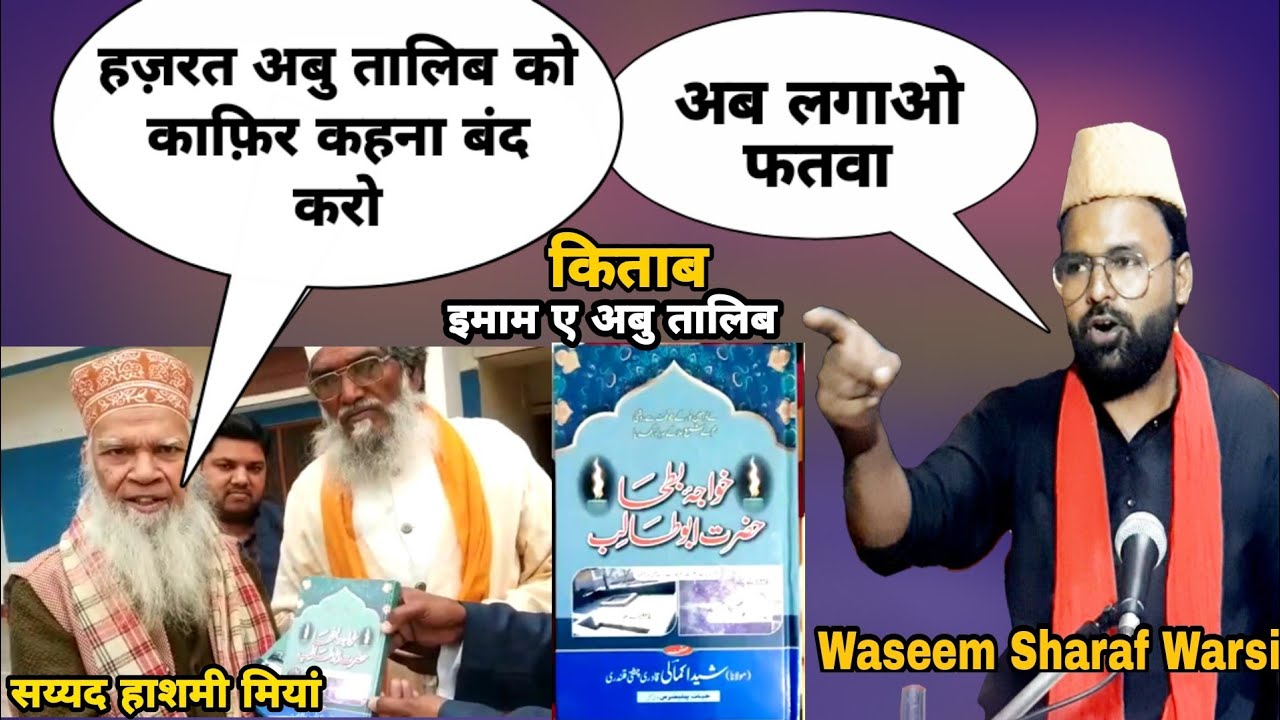 Hazrat E Abu-Talib Ko Kafir Kehna Band Karo | Syed Hashmi Miyan अब लगाओ फतवा | Waseem Sharaf Warsi