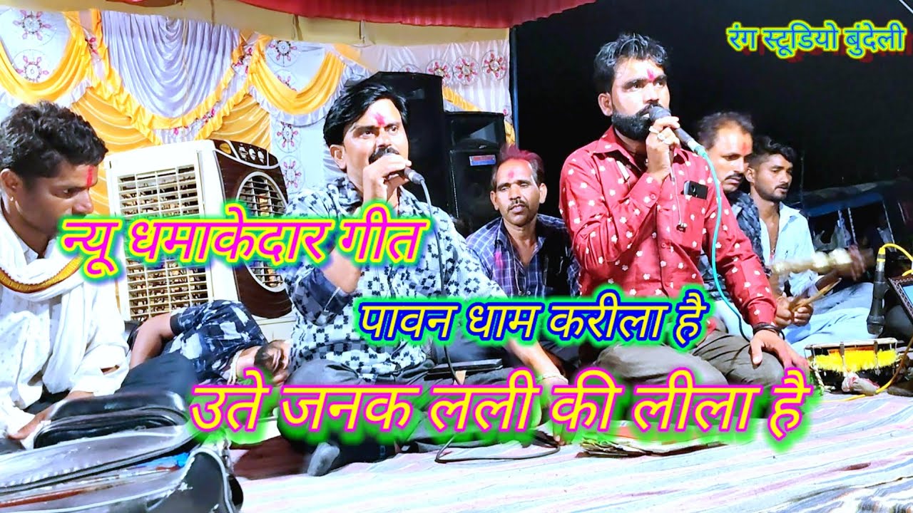 ✨♥️पावन धाम करीला है जहा जनक लली की लीला 🥰है desi rai dharmik rai khadi rai bundeli rai dharmik 