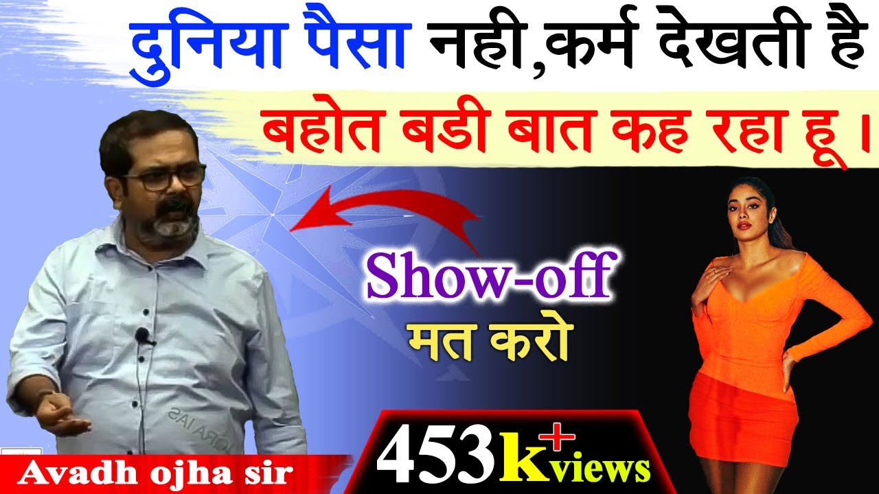Show-off मत करो | दुनिया पैसा नहीं , कर्म देखती है | बहुत बड़ी बात कह रहा हूँ || avadh ojha sir